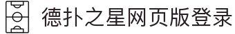 德扑之星网页版登录 - 德扑之星官网 - 线路检测中心